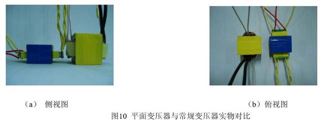 圖10平面變壓器與常規(guī)變壓器實(shí)物對比 圖10平面變壓器與常規(guī)變壓器實(shí)物對比