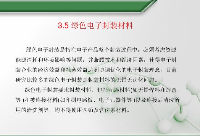 綠色電子封裝材料