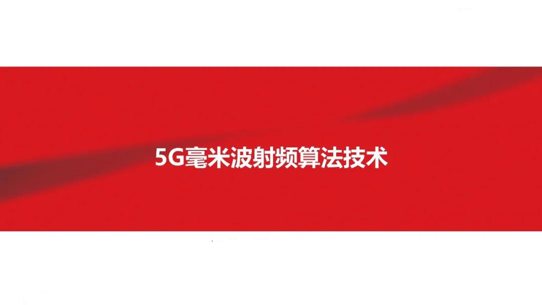 5G毫米波射頻算法技術